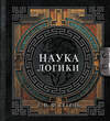 АСТ Г. В. Ф. Гегель "Наука логики" 557212 978-5-17-179004-2 
