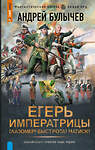 АСТ Андрей Булычев "Егерь Императрицы. Глазомер! Быстрота! Натиск!" 557214 978-5-17-172223-4 