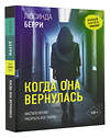 АСТ Люсинда Берри "Когда она вернулась" 557216 978-5-17-172761-1 
