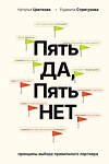 АСТ Цветкова Н.А., Стригунова Р.Д. "Пять ДА, пять НЕТ: Принципы выбора правильного партнера" 557217 978-5-17-173980-5 