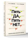 АСТ Цветкова Н.А., Стригунова Р.Д. "Пять ДА, пять НЕТ: Принципы выбора правильного партнера" 557217 978-5-17-173980-5 
