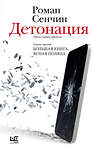 АСТ Сенчин Р.В. "Детонация" 557220 978-5-17-179081-3 