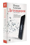 АСТ Сенчин Р.В. "Детонация" 557220 978-5-17-179081-3 
