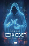 АСТ Алишер Бекет "Сэхсвет" 557221 978-5-17-173080-2 