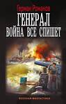 АСТ Герман Романов "Генерал. Война все спишет" 557222 978-5-17-178116-3 