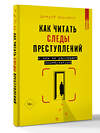 АСТ Дмитрий Воронков "Как читать следы преступлений: о чем не расскажет поп-культура" 557224 978-5-17-173825-9 