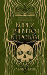 АСТ Ульяна Брик "Корни тянутся к гробам" 557225 978-5-17-178795-0 
