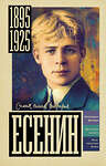 АСТ Берг Василий "Есенин" 557226 978-5-17-178259-7 