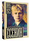 АСТ Берг Василий "Есенин" 557226 978-5-17-178259-7 