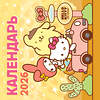 АСТ . "Hello Kitty and Friends. Календарь на 2026 год" 557228 978-5-17-174202-7 