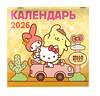 АСТ . "Hello Kitty and Friends. Календарь на 2026 год" 557228 978-5-17-174202-7 