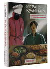 АСТ Пак Со Юн "Игра в кулинара: рецепты, вдохновленные культовым сериалом" 557230 978-5-17-175044-2 