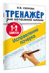 АСТ Узорова О.В. "Исправление почерка. 1-2 классы" 557231 978-5-17-175945-2 