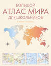 АСТ . "Большой атлас мира для школьников М" 557234 978-5-17-176082-3 