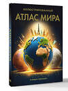 АСТ . "Иллюстрированный атлас мира (в новых границах)" 557235 978-5-17-176078-6 