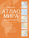 АСТ . "Большой атлас мира для школьников (в новых границах)" 557236 978-5-17-176080-9 