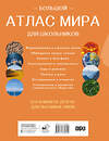 АСТ . "Большой атлас мира для школьников (в новых границах)" 557236 978-5-17-176080-9 