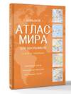 АСТ . "Большой атлас мира для школьников (в новых границах)" 557236 978-5-17-176080-9 