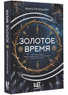 АСТ Ирина Богатырева "Золотое время" 557238 978-5-17-178251-1 