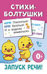 АСТ Дмитриева В.Г. "Стихи-болтушки" 557244 978-5-17-177149-2 