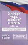 АСТ . "Семейный кодекс Российской Федерации на 2026 год. Со всеми изменениями, законопроектами и постановлениями судов" 557247 978-5-17-177196-6 