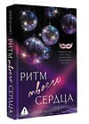 АСТ Элен Боннет "Ритм твоего сердца" 557250 978-5-17-177714-2 