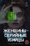 АСТ Арчер Коул "Женщины - серийные убийцы. За гранью жестокости" 557253 978-5-17-177726-5 