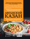 АСТ Садыков Тимур "Афганский казан. Лучшие рецепты" 557257 978-5-17-178130-9 