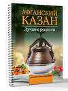 АСТ Садыков Тимур "Афганский казан. Лучшие рецепты" 557257 978-5-17-178130-9 
