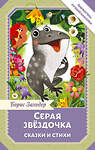 АСТ Заходер Б.В. "Серая Звёздочка. Сказки и стихи" 557258 978-5-17-178037-1 