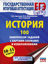 АСТ Артасов И.А., Мельникова О.Н., Соловьёв Я.В. "ЕГЭ. История. 100 комплексов заданий с картами (схемами) и изображениями" 557259 978-5-17-178140-8 