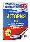 АСТ Артасов И.А., Мельникова О.Н., Соловьёв Я.В. "ЕГЭ. История. 100 комплексов заданий с картами (схемами) и изображениями" 557259 978-5-17-178140-8 