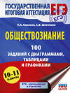 АСТ Баранов П.А., Шевченко С.В. "ЕГЭ. Обществознание. 100 заданий с диаграммами, таблицами и графиками" 557260 978-5-17-178143-9 