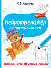 АСТ Узорова О.В. "Нейротренажёр по чистописанию" 557263 978-5-17-178163-7 