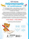 АСТ Узорова О.В. "Нейротренажёр по чистописанию" 557263 978-5-17-178163-7 
