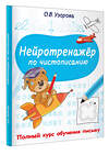 АСТ Узорова О.В. "Нейротренажёр по чистописанию" 557263 978-5-17-178163-7 
