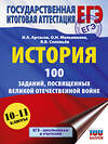 АСТ Артасов И.А., Мельникова О.Н., Соловьёв Я.В. "ЕГЭ. История. 100 заданий, посвященных Великой Отечественной войне" 557265 978-5-17-178243-6 