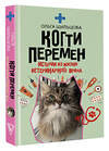 АСТ Ольга Шильцова "Когти перемен. Истории из жизни ветеринарного врача" 557267 978-5-17-178585-7 