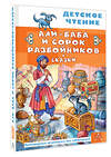 АСТ перевод М. Салье "Али-Баба и сорок разбойников. Сказки" 557268 978-5-17-178838-4 