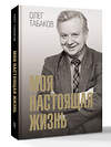 АСТ Табаков О.П. "Моя настоящая жизнь" 557271 978-5-17-179355-5 