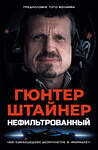 АСТ Гюнтер Штайнер "Нефильтрованный. Мое сумасшедшее десятилетие в "Формуле-1"" 557273 978-5-17-169833-1 