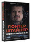 АСТ Гюнтер Штайнер "Нефильтрованный. Мое сумасшедшее десятилетие в "Формуле-1"" 557273 978-5-17-169833-1 