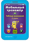 Эксмо И. В. Абрикосова "Таблица умножения" 558786 978-5-04-100896-3 