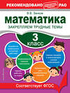 Эксмо В. В. Занков "Математика. 3 класс. Закрепляем трудные темы. В помощь младшему школьнику. Рекомендовано РАО" 558797 978-5-04-106294-1 