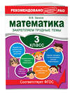 Эксмо В. В. Занков "Математика. 3 класс. Закрепляем трудные темы. В помощь младшему школьнику. Рекомендовано РАО" 558797 978-5-04-106294-1 
