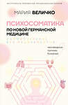 АСТ Мария Величко "Психосоматика по Новой Германской медицине. Неочевидные причины болезней" 558803 978-5-17-118702-6 