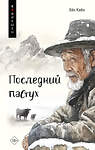 АСТ Хён Киён "Последний пастух" 558804 978-5-17-123379-2 