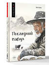 АСТ Хён Киён "Последний пастух" 558804 978-5-17-123379-2 