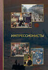 АСТ Чудова А.В. "Импрессионисты" 558808 978-5-17-156250-2 