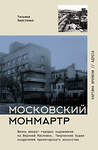 АСТ Татьяна Хвостенко "Московский Монмартр.Жизнь вокруг городка художников на Верхней Масловке. Творческие будни создателей пролетарского искусства" 558810 978-5-17-157523-6 